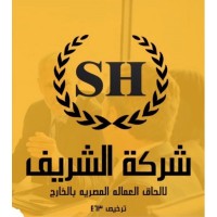 شركة الشريف للإلحاق العمالة المصرية بالخارج ترخيص وزا