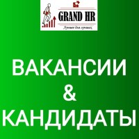GRAND HR. Вакансии&Кандидаты