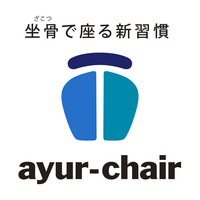 アーユル・チェアーayur-chair