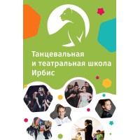 Театральная и танцевальная студия для детей Ирбис