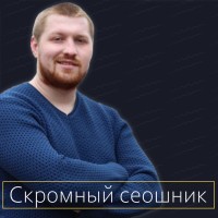 SEO блог опытного, но скромного сеошника