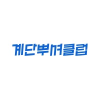 계단뿌셔클럽