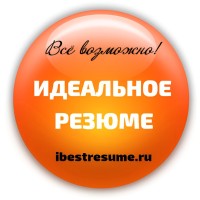 Идеальное Резюме