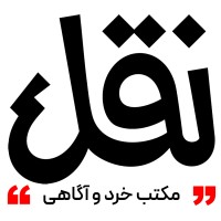 نقل | Naghl