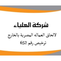شركة العلياء لالحاق العمالة المصرية بالخارج ترخيص رقم6