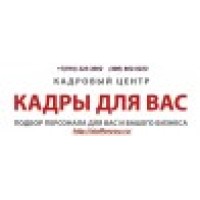 Кадры для Вас