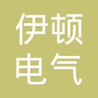 伊顿电气有限公司