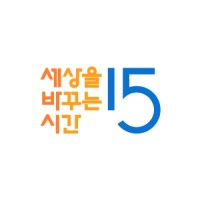세상을 바꾸는 시간 15분