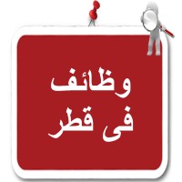 وظائف في قطر