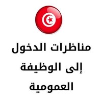 Tous Les Concours De La Tunisie 🇹🇳