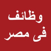 وظائف في مصر