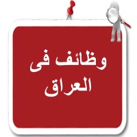 وظائف في العراق