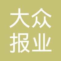 大众报业集团