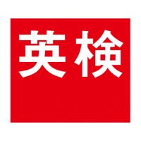 公益財団法人 日本英語検定協会