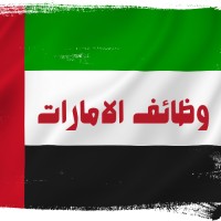 وظائف الامارات - uae jobs