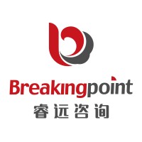 Breakingpoint Consulting 睿远咨询