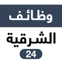 وظائف الشرقية | الدمام الخبر الاحساء الجبيل